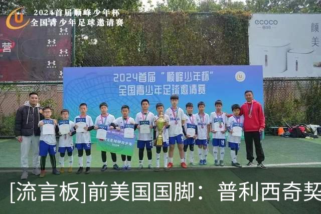 [流言板]前美国国脚：普利西奇契合红军引援标准，蓝军体系不适合他